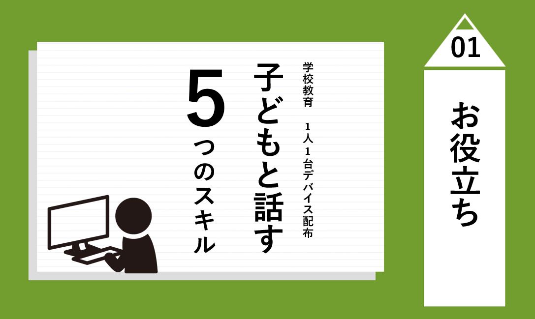 Gigaスクール元年 生徒への1人1台デバイス配布 身に付けたい５つのスキル メガスタプラス 学ぶ を探求する勉強応援メディア